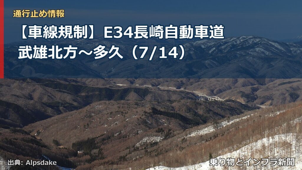 【車線規制】E34長崎自動車道 武雄北方～多久（7/14）（乗り物とインフラ新聞）