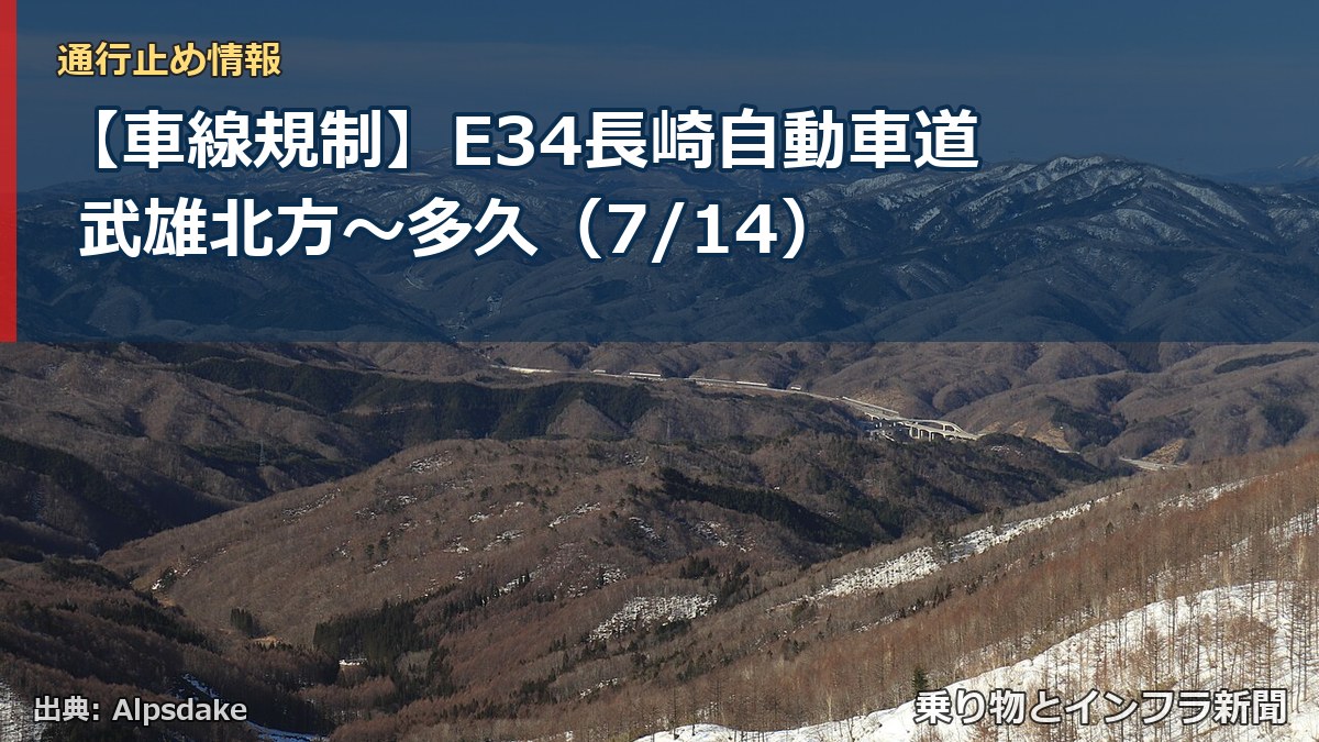 【車線規制】E34長崎自動車道 武雄北方~多久(7/14)(乗り物とインフラ新聞)