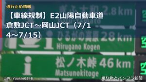 【車線規制】E2山陽自動車道 倉敷JCT～岡山JCT（7/14〜7/15）（乗り物とインフラ新聞）