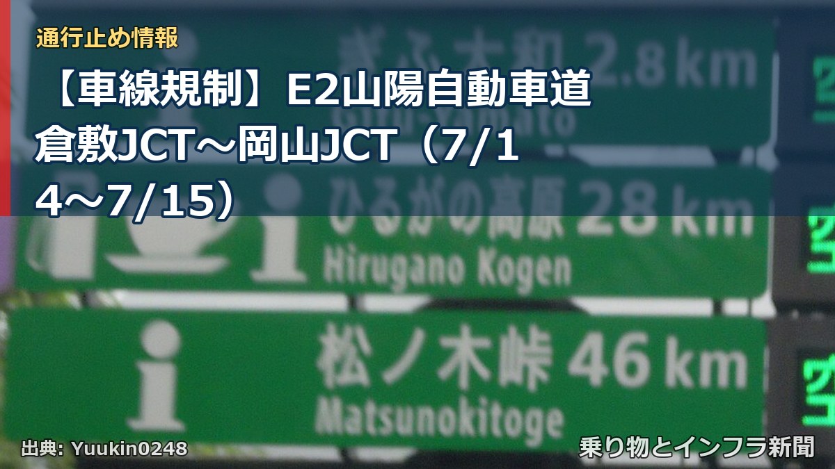 【車線規制】E2山陽自動車道 倉敷JCT~岡山JCT(7/14〜7/15)(乗り物とインフラ新聞)