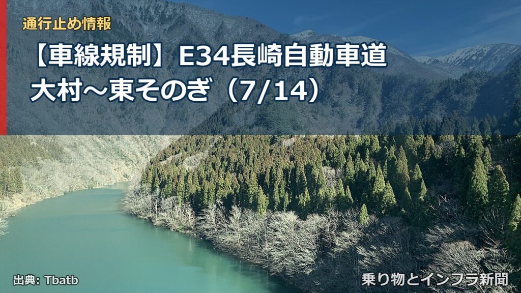 【車線規制】E34長崎自動車道 大村～東そのぎ（7/14）（乗り物とインフラ新聞）