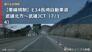 【車線規制】E34長崎自動車道 武雄北方～武雄JCT（7/14）（乗り物とインフラ新聞）