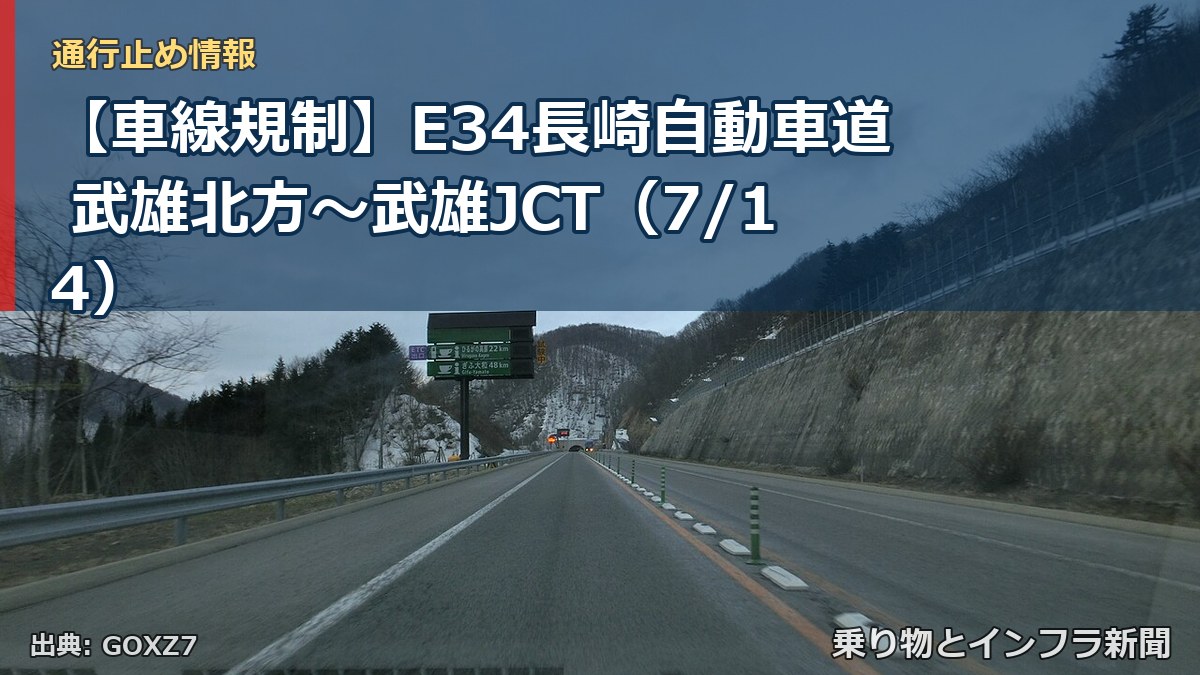 【車線規制】E34長崎自動車道 武雄北方～武雄JCT（7/14）（乗り物とインフラ新聞）