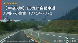 【車線規制】E3九州自動車道 八幡～小倉南（7/14〜7/15）（乗り物とインフラ新聞）