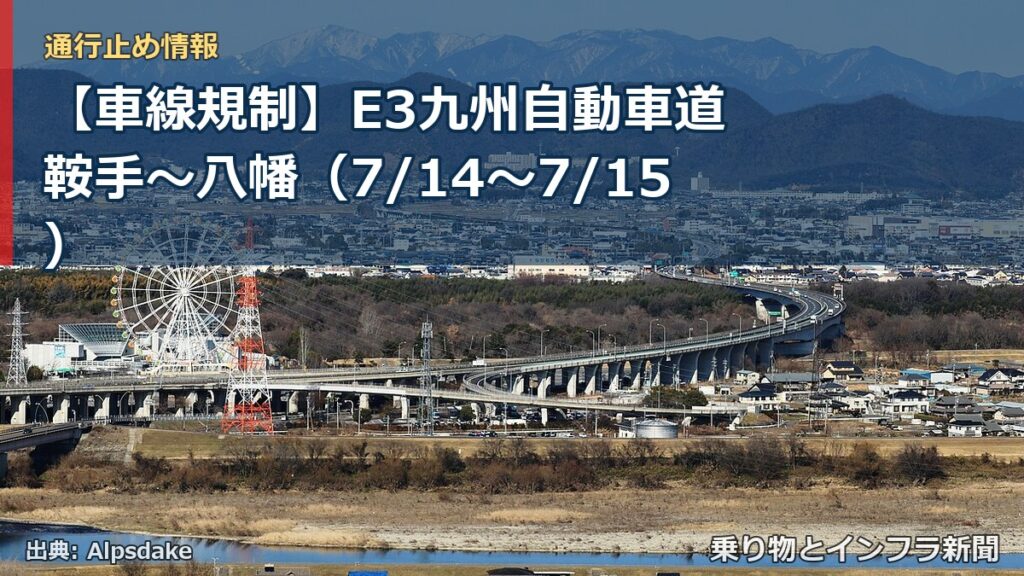 【車線規制】E3九州自動車道 鞍手～八幡（7/14〜7/15）（乗り物とインフラ新聞）