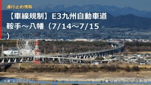 【車線規制】E3九州自動車道 鞍手～八幡（7/14〜7/15）（乗り物とインフラ新聞）
