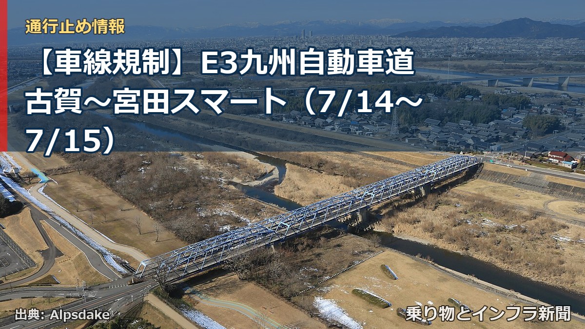 【車線規制】E3九州自動車道 古賀~宮田スマート(7/14〜7/15)(乗り物とインフラ新聞)