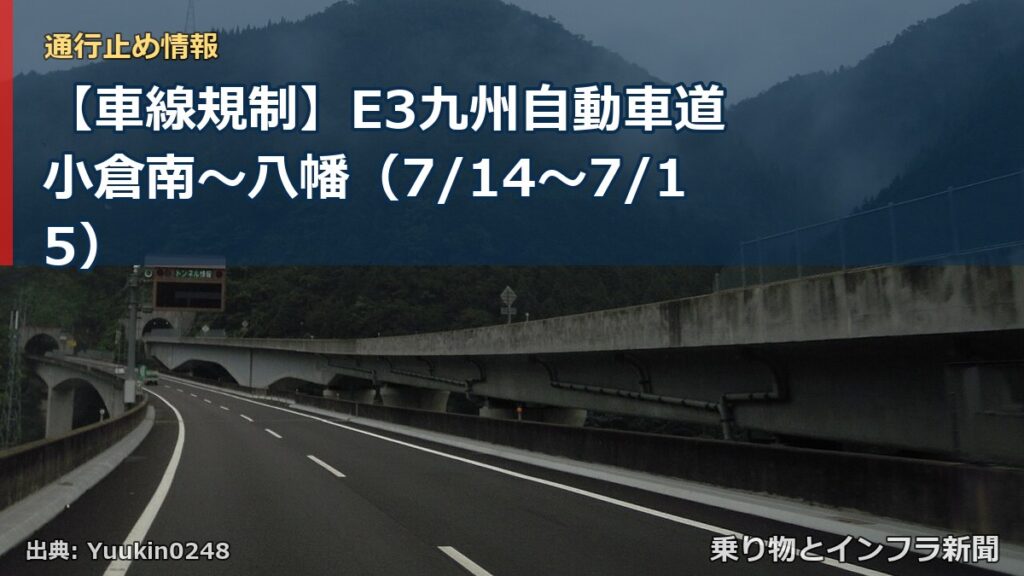 【車線規制】E3九州自動車道 小倉南～八幡（7/14〜7/15）（乗り物とインフラ新聞）