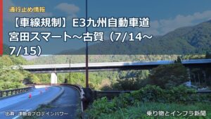 【車線規制】E3九州自動車道 宮田スマート～古賀（7/14〜7/15）（乗り物とインフラ新聞）