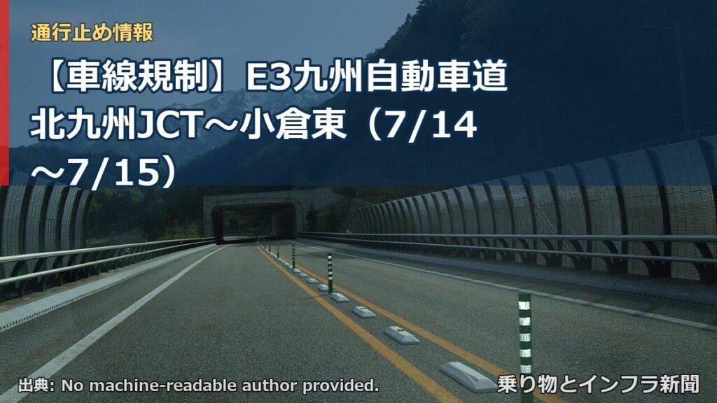 【車線規制】E3九州自動車道 北九州JCT～小倉東（7/14〜7/15）（乗り物とインフラ新聞）