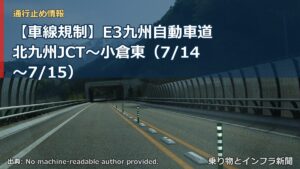 【車線規制】E3九州自動車道 北九州JCT～小倉東（7/14〜7/15）（乗り物とインフラ新聞）