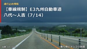 【車線規制】E3九州自動車道 八代～人吉（7/14）（乗り物とインフラ新聞）