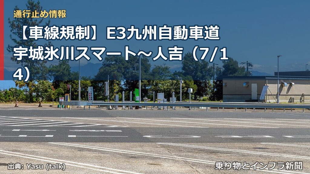 【車線規制】E3九州自動車道 宇城氷川スマート～人吉（7/14）（乗り物とインフラ新聞）