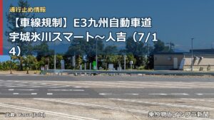 【車線規制】E3九州自動車道 宇城氷川スマート～人吉（7/14）（乗り物とインフラ新聞）