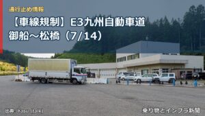 【車線規制】E3九州自動車道 御船～松橋（7/14）（乗り物とインフラ新聞）