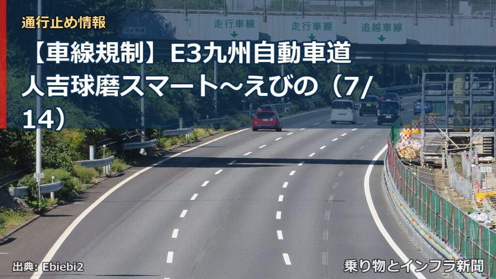 【車線規制】E3九州自動車道 人吉球磨スマート～えびの（7/14）（乗り物とインフラ新聞）