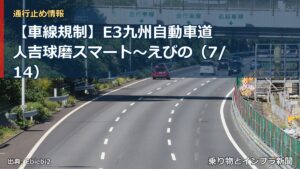 【車線規制】E3九州自動車道 人吉球磨スマート～えびの（7/14）（乗り物とインフラ新聞）