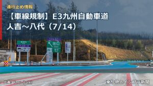 【車線規制】E3九州自動車道 人吉～八代（7/14）（乗り物とインフラ新聞）