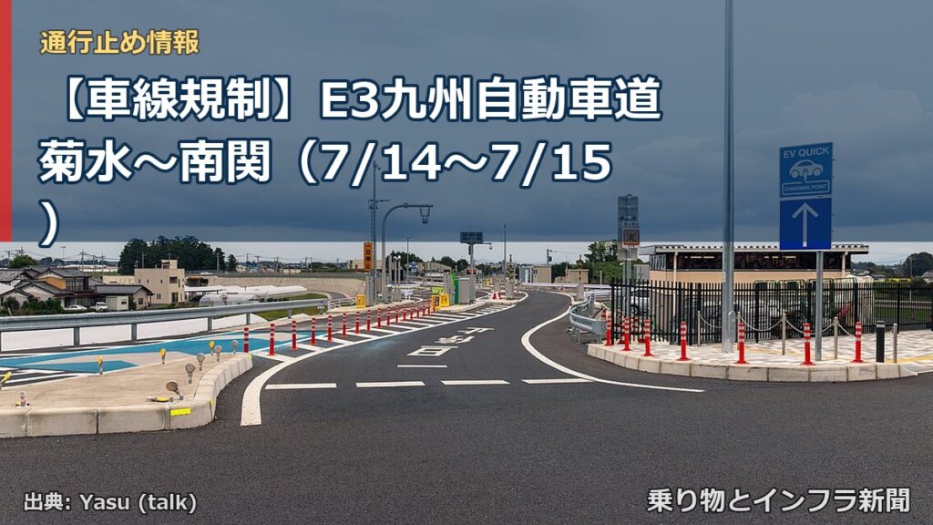 【車線規制】E3九州自動車道 菊水～南関（7/14〜7/15）（乗り物とインフラ新聞）