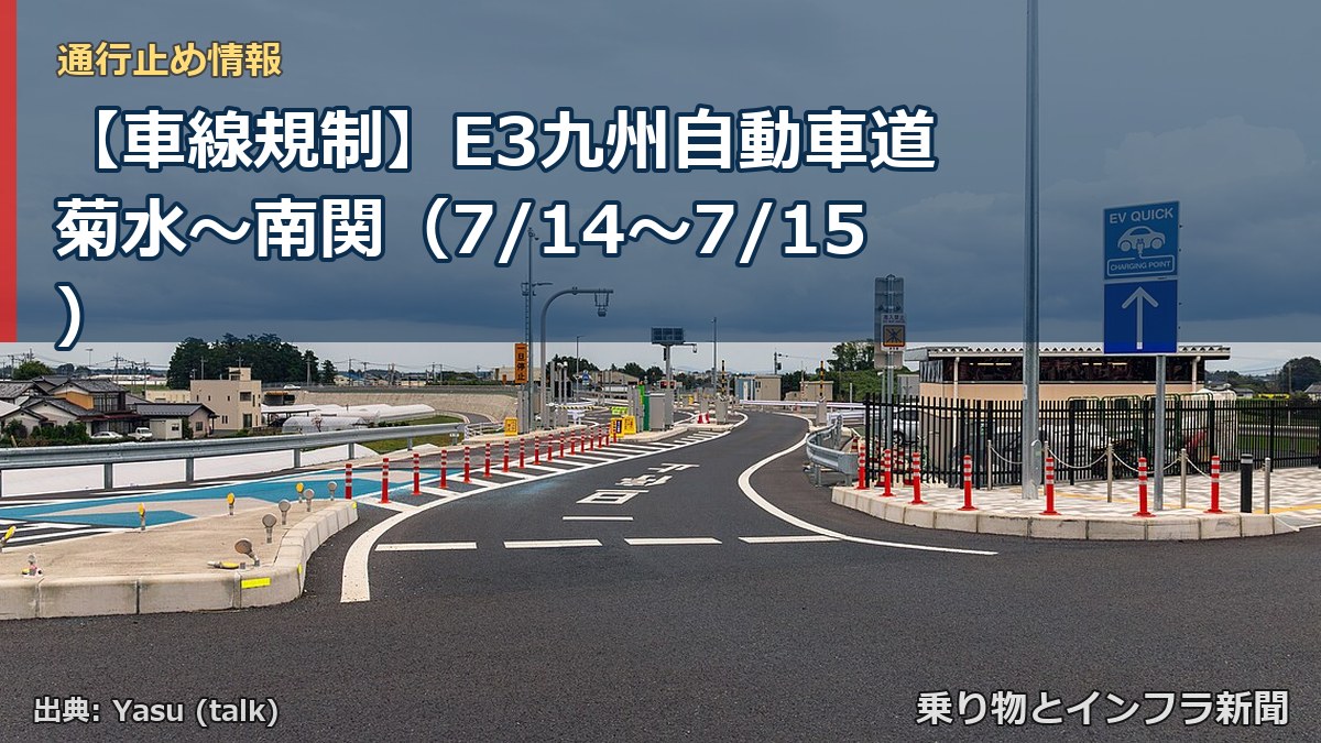 【車線規制】E3九州自動車道 菊水～南関（7/14〜7/15）（乗り物とインフラ新聞）