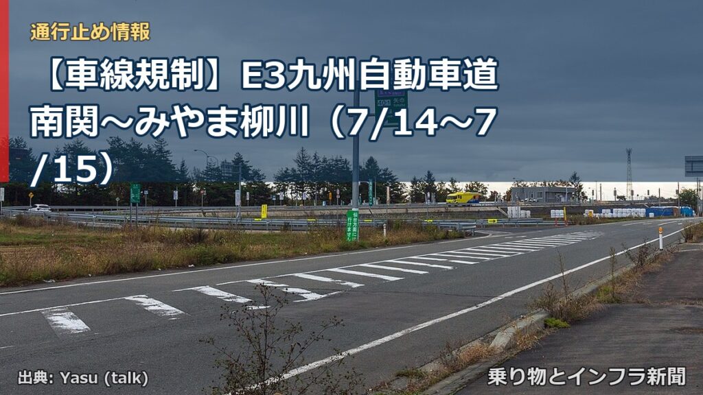 【車線規制】E3九州自動車道 南関～みやま柳川（7/14〜7/15）（乗り物とインフラ新聞）