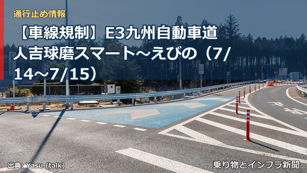 【車線規制】E3九州自動車道 人吉球磨スマート～えびの（7/14〜7/15）（乗り物とインフラ新聞）