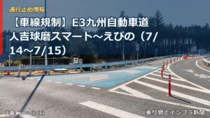 【車線規制】E3九州自動車道 人吉球磨スマート～えびの（7/14〜7/15）（乗り物とインフラ新聞）