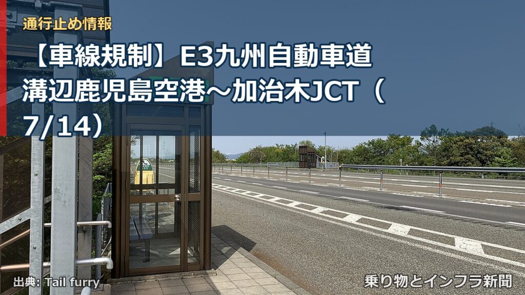 【車線規制】E3九州自動車道 溝辺鹿児島空港～加治木JCT（7/14）（乗り物とインフラ新聞）