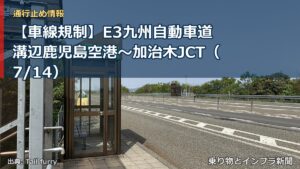 【車線規制】E3九州自動車道 溝辺鹿児島空港～加治木JCT（7/14）（乗り物とインフラ新聞）