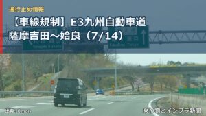【車線規制】E3九州自動車道 薩摩吉田～姶良（7/14）（乗り物とインフラ新聞）