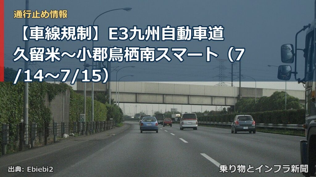 【車線規制】E3九州自動車道 久留米～小郡鳥栖南スマート（7/14〜7/15）（乗り物とインフラ新聞）