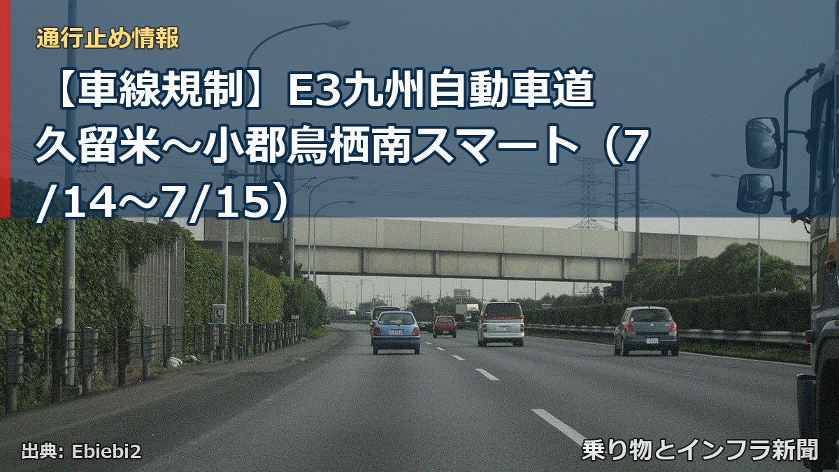 【車線規制】E3九州自動車道 久留米～小郡鳥栖南スマート（7/14〜7/15）（乗り物とインフラ新聞）
