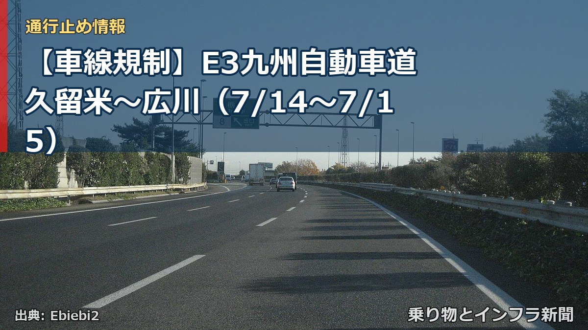 【車線規制】E3九州自動車道 久留米～広川（7/14〜7/15）（乗り物とインフラ新聞）
