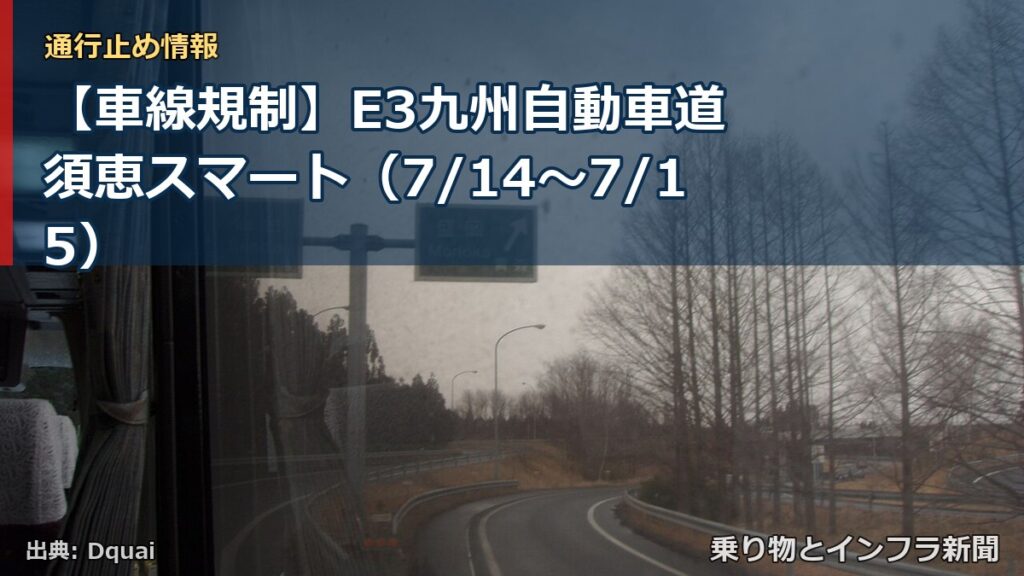 【車線規制】E3九州自動車道 須恵スマート（7/14〜7/15）（乗り物とインフラ新聞）