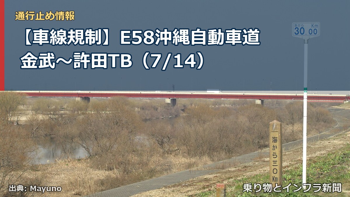 【車線規制】E58沖縄自動車道 金武～許田TB（7/14）（乗り物とインフラ新聞）