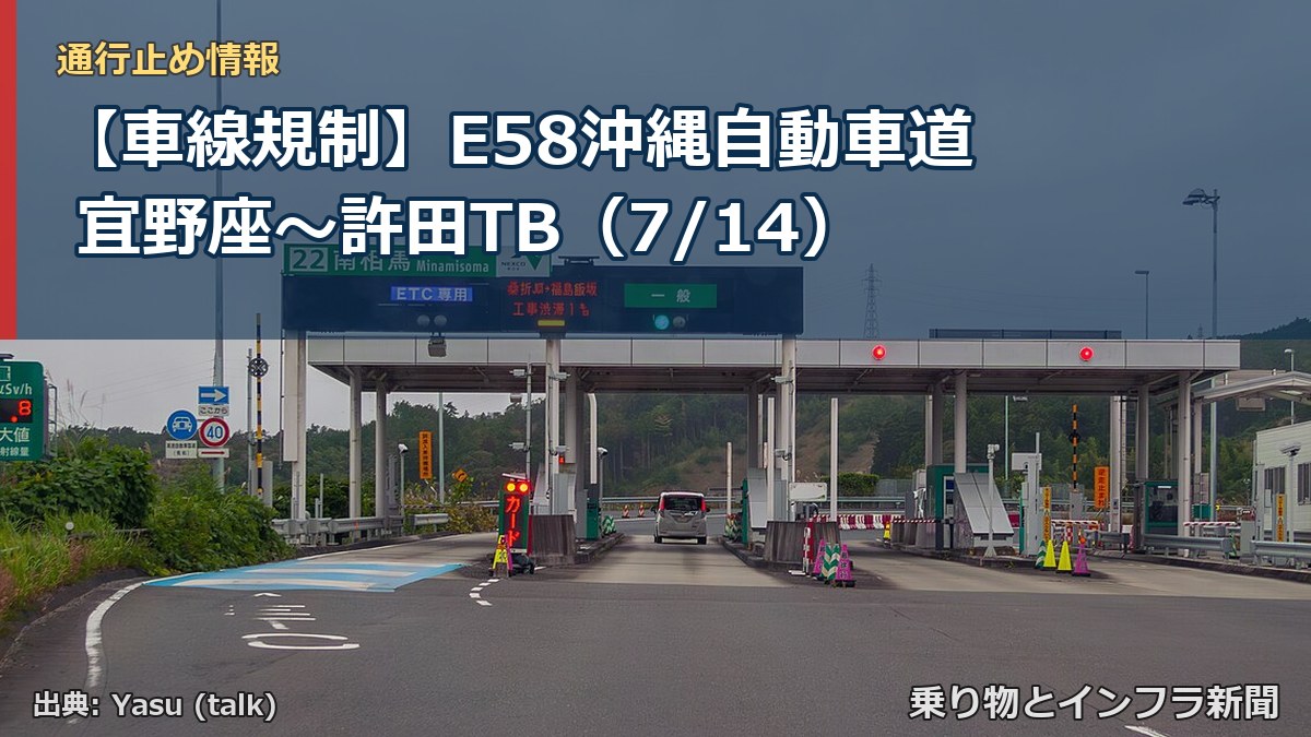 【車線規制】E58沖縄自動車道 宜野座~許田TB(7/14)(乗り物とインフラ新聞)