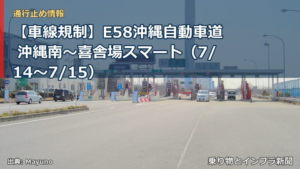 【車線規制】E58沖縄自動車道 沖縄南～喜舎場スマート（7/14〜7/15）（乗り物とインフラ新聞）