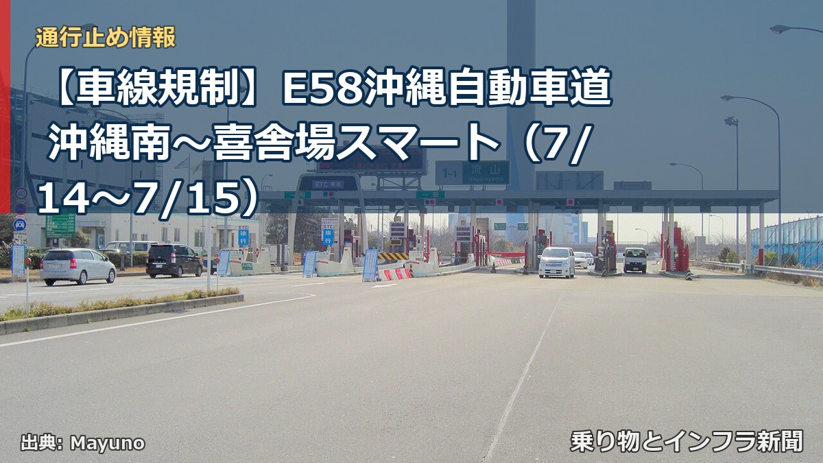 【車線規制】E58沖縄自動車道 沖縄南～喜舎場スマート（7/14〜7/15）（乗り物とインフラ新聞）