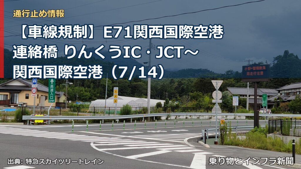 【車線規制】E71関西国際空港連絡橋 りんくうIC・JCT～関西国際空港（7/14）（乗り物とインフラ新聞）