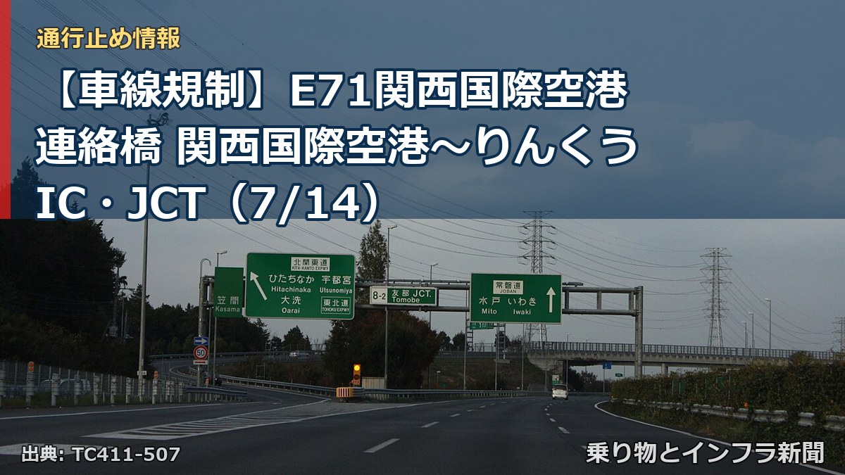 【車線規制】E71関西国際空港連絡橋 関西国際空港～りんくうIC・JCT（7/14）（乗り物とインフラ新聞）