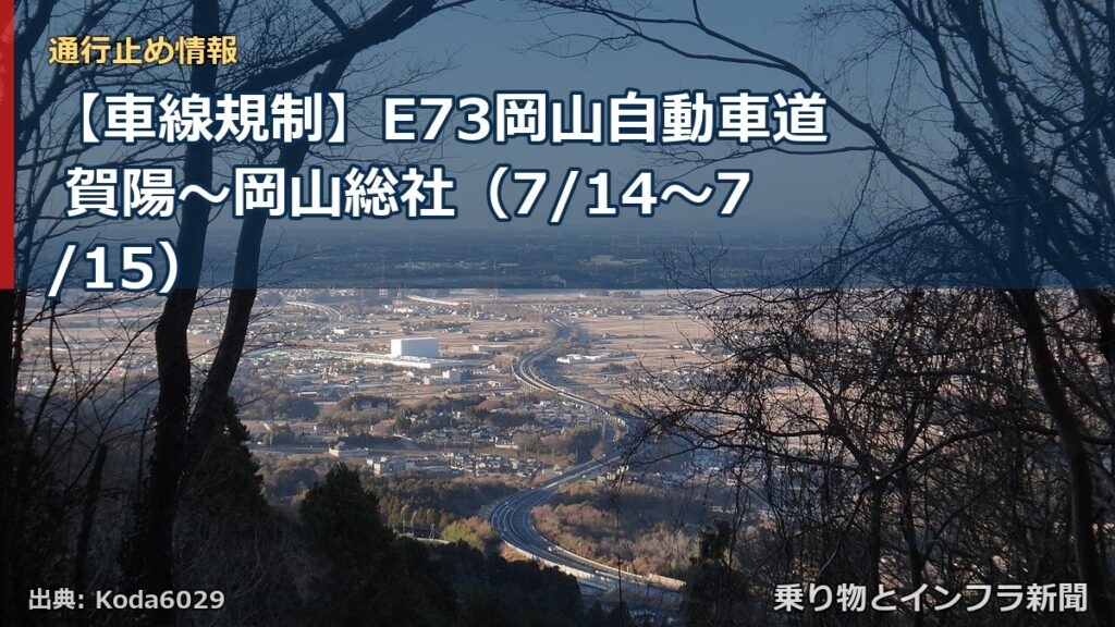 【車線規制】E73岡山自動車道 賀陽～岡山総社（7/14〜7/15）（乗り物とインフラ新聞）