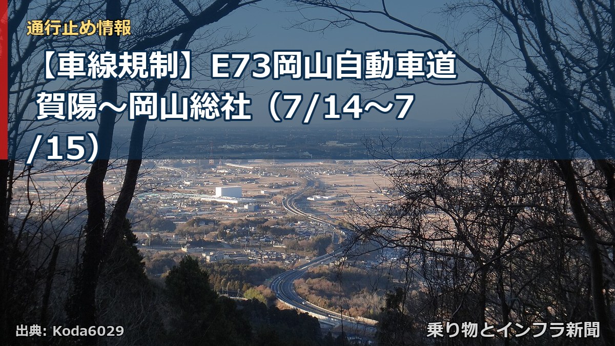 【車線規制】E73岡山自動車道 賀陽~岡山総社(7/14〜7/15)(乗り物とインフラ新聞)