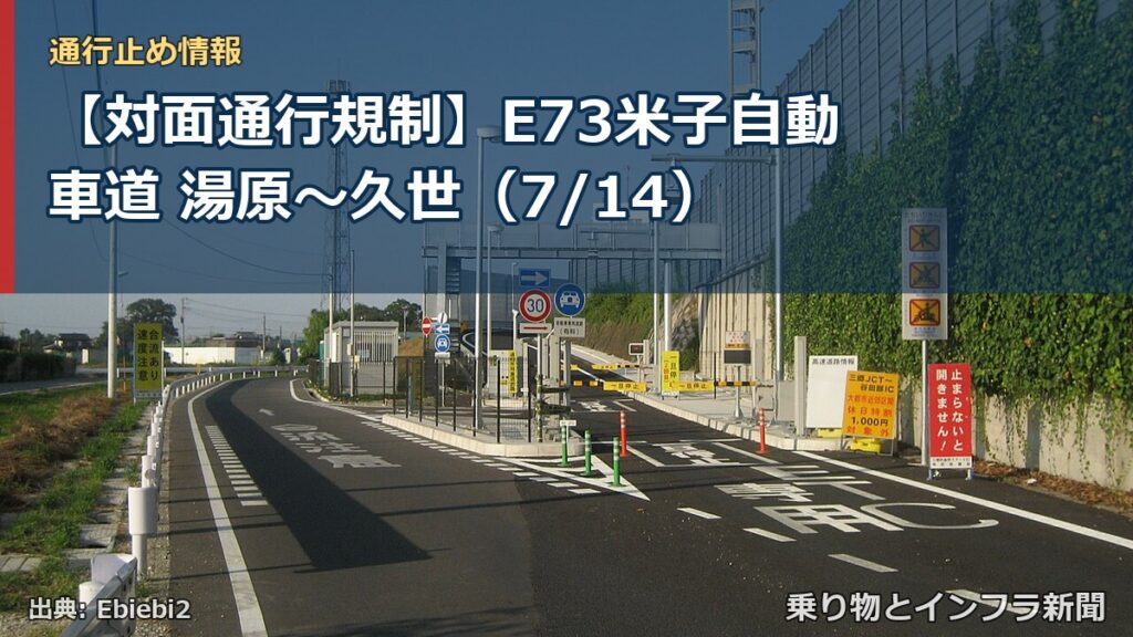 【対面通行規制】E73米子自動車道 湯原～久世（7/14）（乗り物とインフラ新聞）