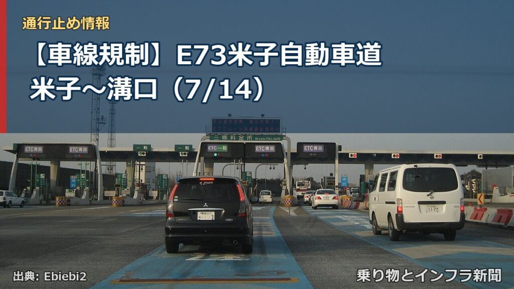 【車線規制】E73米子自動車道 米子～溝口（7/14）（乗り物とインフラ新聞）