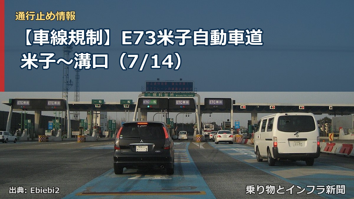 【車線規制】E73米子自動車道 米子～溝口（7/14）（乗り物とインフラ新聞）