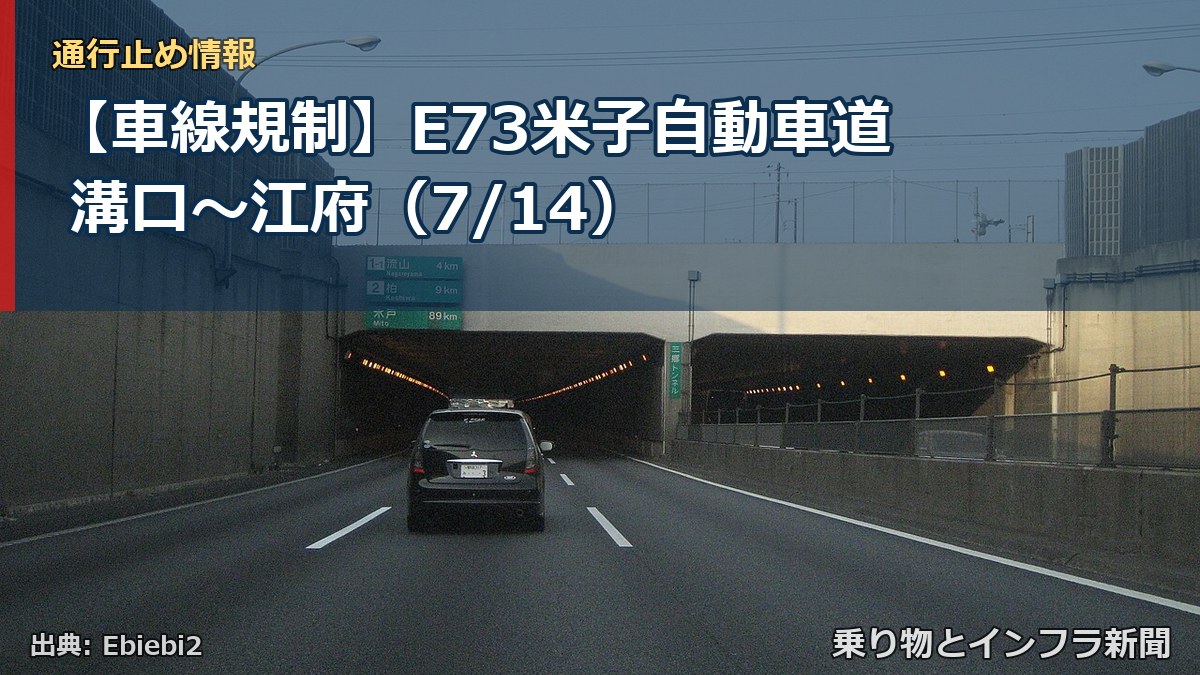 【車線規制】E73米子自動車道 溝口~江府(7/14)(乗り物とインフラ新聞)