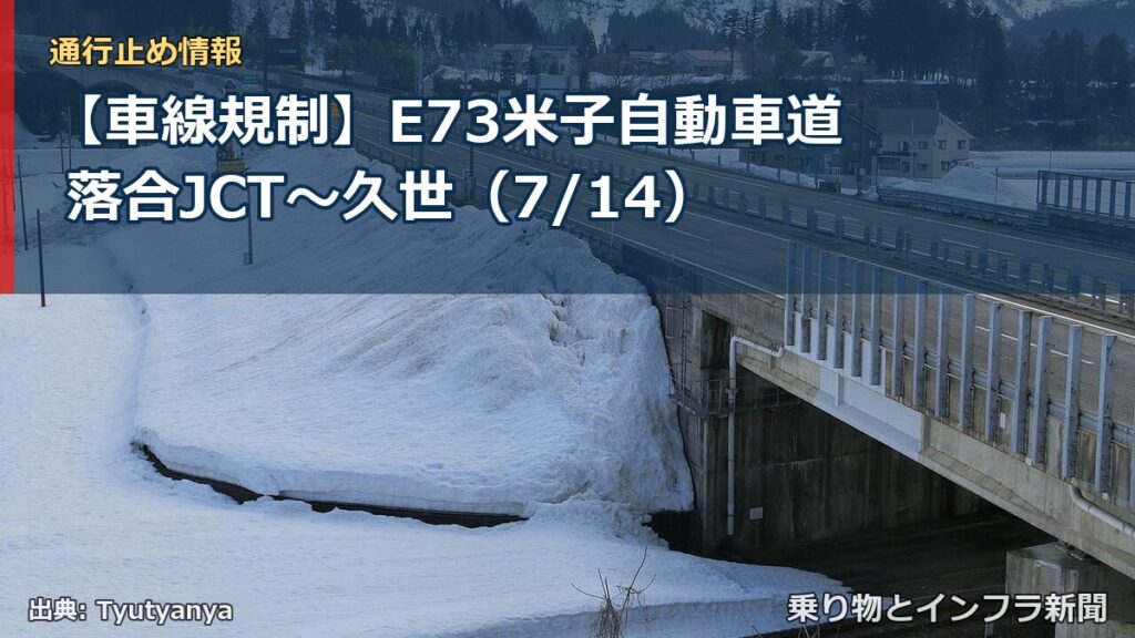 【車線規制】E73米子自動車道 落合JCT～久世（7/14）（乗り物とインフラ新聞）