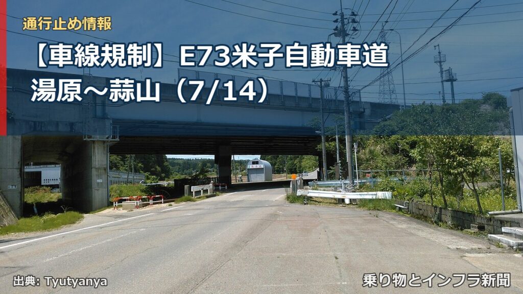 【車線規制】E73米子自動車道 湯原～蒜山（7/14）（乗り物とインフラ新聞）
