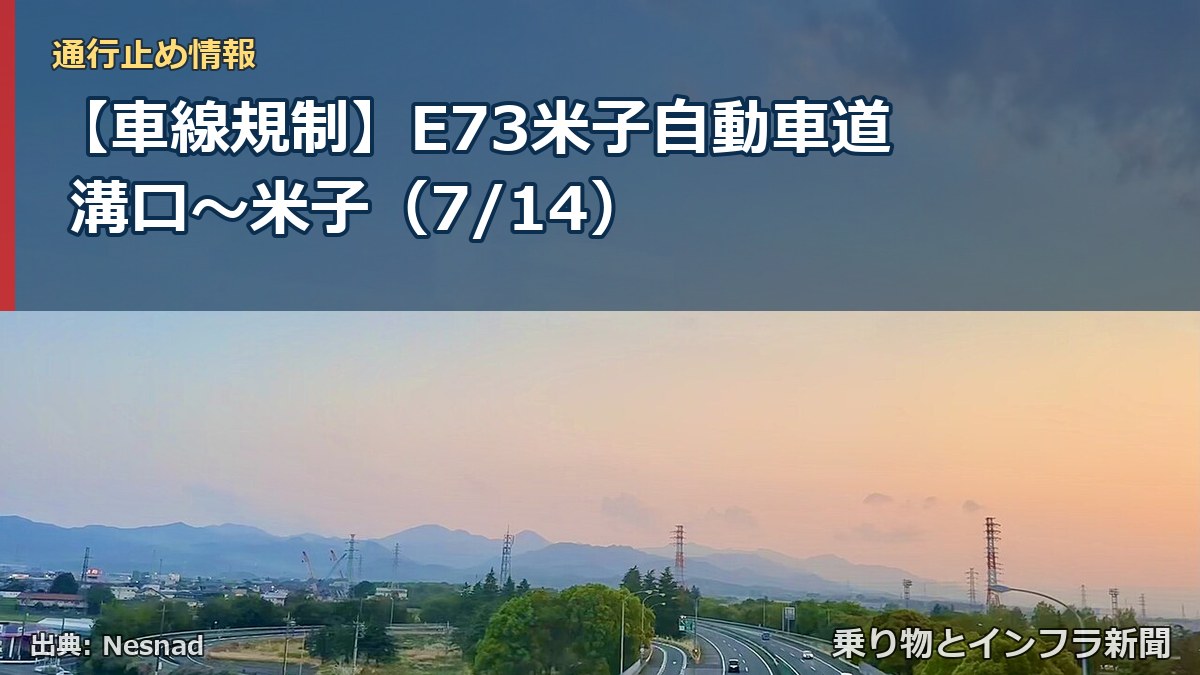 【車線規制】E73米子自動車道 溝口~米子(7/14)(乗り物とインフラ新聞)