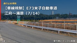【車線規制】E73米子自動車道 江府～湯原（7/14）（乗り物とインフラ新聞）
